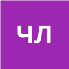 Чайковская Любовь