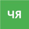 Черных Яна