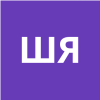 Шикунова Яна