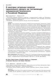О некоторых актуальных вопросах параллельного импорта как составляющей экономической безопасности в Российской Федерации