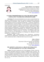 ХУДОЖЕСТВЕННЫЙ ЯЗЫК КАК СРЕДСТВО ИНТЕРАКЦИИ И ПЕРЕДАЧИ СТРАНОВЕДЧЕСКОЙ ИНФОРМАЦИИ