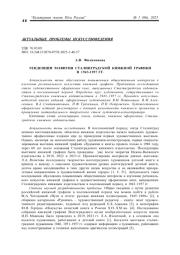 ТЕНДЕНЦИИ РАЗВИТИЯ СТАЛИНГРАДСКОЙ КНИЖНОЙ ГРАФИКИ В 1943-1957 ГГ