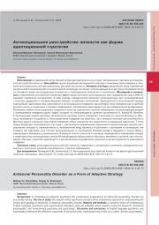 Антисоциальное расстройство личности как форма адаптационной стратегии