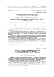 ОПЫТ ПРИМЕНЕНИЯ МЕТОДИКИ РАЗВИТИЯ АССОЦИАТИВНО-ОБРАЗНОГО МЫШЛЕНИЯ СРЕДИ СТУДЕНТОВ ПЕДАГОГИЧЕСКОГО ВУЗА