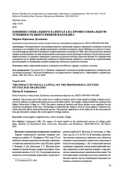 ВЛИЯНИЕ СОЦИАЛЬНОГО КАПИТАЛА НА ПРОФЕССИОНАЛЬНУЮ УСПЕШНОСТЬ ВЫПУСКНИКОВ КОЛЛЕДЖА