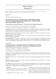 ПСИХОЛОГО-ПЕДАГОГИЧЕСКОЕ СОПРОВОЖДЕНИЕ ПЕДАГОГОВПСИХОЛОГОВ: ПОНЯТИЕ, СОДЕРЖАНИЕ И ПРОБЛЕМНЫЕ ВОПРОСЫ