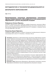 ПРОЕКТИРОВАНИЕ ТЕХНОЛОГИИ ФОРМИРОВАНИЯ ЕСТЕСТВЕННО- НАУЧНЫХ ПРЕДСТАВЛЕНИЙ У ОБУЧАЮЩИХСЯ НА ЭТАПЕ ДОШКОЛЬНОГО ОБРАЗОВАНИЯ С УЧЕТОМ АКТУАЛЬНОЙ СИТУАЦИИ