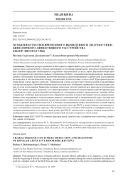 ОСОБЕННОСТИ СВОЕВРЕМЕННОГО ВЫЯВЛЕНИЯ И ДИАГНОСТИКИ БИПОЛЯРНОГО АФФЕКТИВНОГО РАССТРОЙСТВА (ОБЗОР ЛИТЕРАТУРЫ)