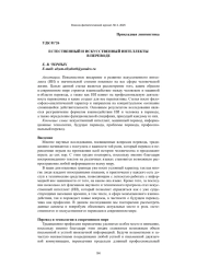 ЕСТЕСТВЕННЫЙ И ИСКУССТВЕННЫЙ ИНТЕЛЛЕКТЫ В ПЕРЕВОДЕ