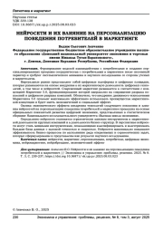 НЕЙРОСЕТИ И ИХ ВЛИЯНИЕ НА ПЕРСОНАЛИЗАЦИЮ ПОВЕДЕНИЯ ПОТРЕБИТЕЛЕЙ В МАРКЕТИНГЕ