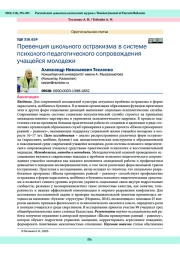 Превенция школьного остракизма в системе психолого-педагогического сопровождения учащейся молодежи