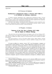 ОСОБЕННОСТИ ГРАЖДАНСКОЙ ВОЙНЫ В РОССИИ (1917-1922 ГГ.) И ЕЕ ВЛИЯНИЕ НА ВОЕННУЮ СТРАТЕГИЮ