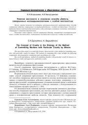 ПОНЯТИЕ ЖЕСТОКОСТИ В ЭТИОЛОГИИ СПОСОБА УБИЙСТВ, СОВЕРШЕННЫХ НЕСОВЕРШЕННОЛЕТНИМИ С ОСОБОЙ ЖЕСТОКОСТЬЮ
