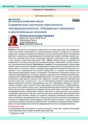 СОВРЕМЕННОЕ СОСТОЯНИЕ ПРЕСТУПНОСТИ НЕСОВЕРШЕННОЛЕТНИХ, ОТБЫВАЮЩИХ НАКАЗАНИЕ В ВОСПИТАТЕЛЬНЫХ КОЛОНИЯХ