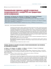 Синовиальная саркома у детей и взрослых: микроокружение и микроРНК как предикторы метастазирования