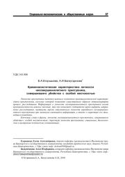 КРИМИНАЛИСТИЧЕСКАЯ ХАРАКТЕРИСТИКА ЛИЧНОСТИ НЕСОВЕРШЕННОЛЕТНЕГО ПРЕСТУПНИКА, СОВЕРШИВШЕГО УБИЙСТВО С ОСОБОЙ ЖЕСТОКОСТЬЮ