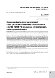 Включение фактических воспитателей в круг субъектов повышенной ответственности в ст. 150–151 УК РФ: социальная обусловленность и межотраслевой подход