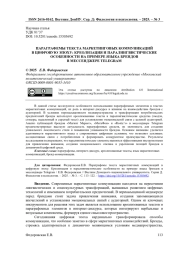 ПАРАГРАФЕМЫ ТЕКСТА МАРКЕТИНГОВЫХ КОММУНИКАЦИЙ В ЦИФРОВУЮ ЭПОХУ: КРЕОЛИЗАЦИЯ И ПАРАЛИНГВИСТИЧЕСКИЕ ОСОБЕННОСТИ НА ПРИМЕРЕ ЯЗЫКА БРЕНДОВ В МЕССЕНДЖЕРЕ TELEGRA