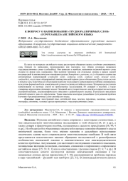 К ВОПРОСУ О НАИМЕНОВАНИИ "ТРУДНОРАЗЛИЧИМЫХ СЛОВ" (CONFUSABLES) АНГЛИЙСКОГО ЯЗЫКА