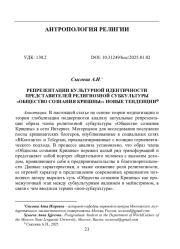 РЕПРЕЗЕНТАЦИИ КУЛЬТУРНОЙ ИДЕНТИЧНОСТИ ПРЕДСТАВИТЕЛЕЙ РЕЛИГИОЗНОЙ СУБКУЛЬТУРЫ "ОБЩЕСТВО СОЗНАНИЯ КРИШНЫ": НОВЫЕ ТЕНДЕНЦИИ