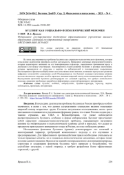 БУЛЛИНГ КАК СОЦИАЛЬНО-ПСИХОЛОГИЧЕСКИЙ ФЕНОМЕН