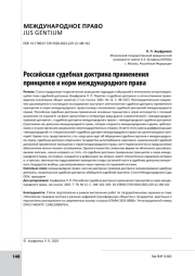 Российская судебная доктрина применения принципов и норм международного права
