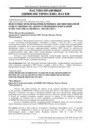 НЕКОТОРЫЕ ПРОБЛЕМЫ ПРИВЛЕЧЕНИЯ К ДИСЦИПЛИНАРНОЙ ОТВЕТСТВЕННОСТИ: ОБЗОР ОТМЕНЕННЫХ ВЗЫСКАНИЙ В МЧС РОССИИ ЗА ПЕРИОД С 2016 ПО 2023 Г.