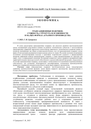 ТРАНСАКЦИОННЫЕ ИЗДЕРЖКИ: СУЩНОСТЬ, СТРУКТУРА И ОСОБЕННОСТИ В МАЛЫХ ФОРМАХ АГРАРНОГО ПРОИЗВОДСТВА