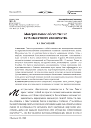 МАТЕРИАЛЬНОЕ ОБЕСПЕЧЕНИЕ ВЕТХОЗАВЕТНОГО СВЯЩЕНСТВА