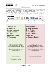 Северный миф в творчестве финских прозаиков второй половины XIX века (на примере сказок С. Топелиуса)