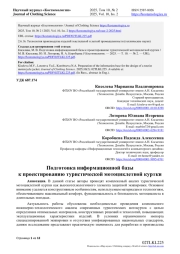 ПОДГОТОВКА ИНФОРМАЦИОННОЙ БАЗЫ К ПРОЕКТИРОВАНИЮ ТУРИСТИЧЕСКОЙ МОТОЦИКЛЕТНОЙ КУРТКИ