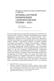 ХРОНИКА НАУЧНОЙ КОНФЕРЕНЦИИ "ЛОМОНОСОВСКИЕ ЧТЕНИЯ - 2025"