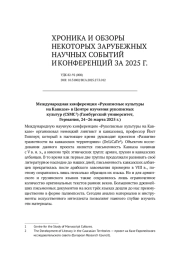 ХРОНИКА И ОБЗОРЫ НЕКОТОРЫХ ЗАРУБЕЖНЫХ НАУЧНЫХ СОБЫТИЙ И КОНФЕРЕНЦИЙ ЗА 2025 Г