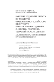 РАНЕЕ НЕ ИЗДАННЫЕ ЦИТАТЫ ИЗ ТРАКТАТОВ ФЕОДОРА МОПСУЕСТИЙСКОГО В КОНТЕКСТЕ ПРОМЕЖУТОЧНЫХ ДАННЫХ О "ШЕСТОМ СОБРАНИИ" ТВОРЕНИЙ ИСААКА СИРИНА / АНАЛИЗ КОНТЕКСТА, СИРИЙСКИЙ ТЕКСТ И РУССКИЙ ПЕРЕВОД ЦИТАТ