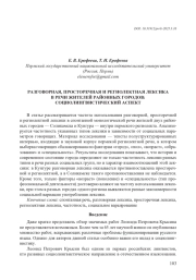 РАЗГОВОРНАЯ, ПРОСТОРЕЧНАЯ И РЕГИОЛЕКТНАЯ ЛЕКСИКА В РЕЧИ ЖИТЕЛЕЙ РАЙОННЫХ ГОРОДОВ: СОЦИОЛИНГВИСТИЧЕСКИЙ АСПЕКТ