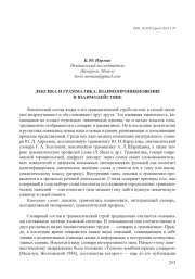 ЛЕКСИКА И ГРАММАТИКА: ВЗАИМОПРОНИКНОВЕНИЕ И ВЗАИМОДЕЙСТВИЕ