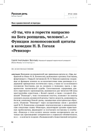 "О ТЫ, ЧТО В ГОРЕСТИ НАПРАСНО НА БОГА РОПЩЕШЬ, ЧЕЛОВЕК!.." ФУНКЦИИ ЛОМОНОСОВСКОЙ ЦИТАТЫ В КОМЕДИИ Н. В. ГОГОЛЯ "РЕВИЗОР"