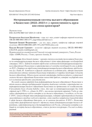 ИНТЕРНАЦИОНАЛИЗАЦИЯ СИСТЕМЫ ВЫСШЕГО ОБРАЗОВАНИЯ В КАЗАХСТАНЕ (2022-2023 ГГ.): ПРЕЕМСТВЕННОСТЬ КУРСА ИЛИ СМЕНА ОРИЕНТИРОВ?