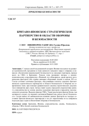 БРИТАНО-ЯПОНСКОЕ СТРАТЕГИЧЕСКОЕ ПАРТНЕРСТВО В ОБЛАСТИ ОБОРОНЫ И БЕЗОПАСНОСТИ