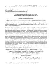 РОЛЬ ЦЕНТРАЛЬНОЙ ЕВРОПЫ НА ФОНЕ ВОСТОЧНОЕВРОПЕЙСКОГО ВЫЗОВА ДЛЯ ЕС