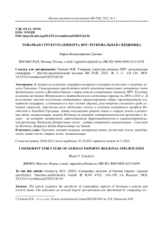 ТОВАРНАЯ СТРУКТУРА ИМПОРТА ФРГ: РЕГИОНАЛЬНАЯ СПЕЦИФИКА