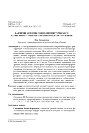 РАЗЛИЧИЕ МЕТОДИК СОЦИОЛИНГВИСТИЧЕСКОГО И ЛИНГВОПОЭТИЧЕСКОГО РЕЧЕВОГО ПОРТРЕТИРОВАНИЯ