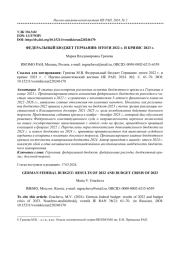 ФЕДЕРАЛЬНЫЙ БЮДЖЕТ ГЕРМАНИИ: ИТОГИ 2022 Г. И КРИЗИС 2023 Г