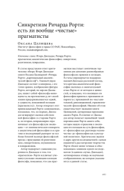 СИНКРЕТИЗМ РИЧАРДА РОРТИ: ЕСТЬ ЛИ ВООБЩЕ "ЧИСТЫЕ" ПРАГМАТИСТЫ