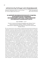 ЗА ШИРМОЙ ФЕНОМЕНОЛОГИЧЕСКОГО СХОДСТВА: ФУНКЦИОНАЛЬНАЯ СПЕЦИФИКА ВОСПОМИНАНИЙ О ДРУГОМ У ПРЕДСТАВИТЕЛЕЙ РОССИЙСКОЙ И КИТАЙСКОЙ КУЛЬТУР