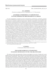 ДУХОВНЫЕ СОЧИНЕНИЯ П. И. ЧАЙКОВСКОГО В ОТЕЧЕСТВЕННОМ МУЗЫКОЗНАНИИ XIX-XX ВЕКОВ