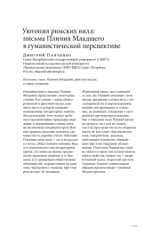 УЮТОПИЯ РИМСКИХ ВИЛЛ: ПИСЬМА ПЛИНИЯ МЛАДШЕГО В ГУМАНИСТИЧЕСКОЙ ПЕРСПЕКТИВЕ