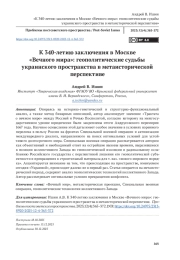 К 340-летию заключения в Москве «Вечного мира»: геополитические судьбы украинского пространства в метаисторической перспективе