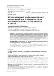Использование информационных технологий при избрании судом меры пресечения: возможности и риски