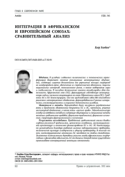 Интеграция в Африканском и Европейском союзах: сравнительный анализ